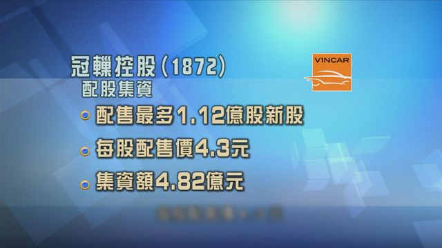 冠轈控股配股集資超過4.8億元