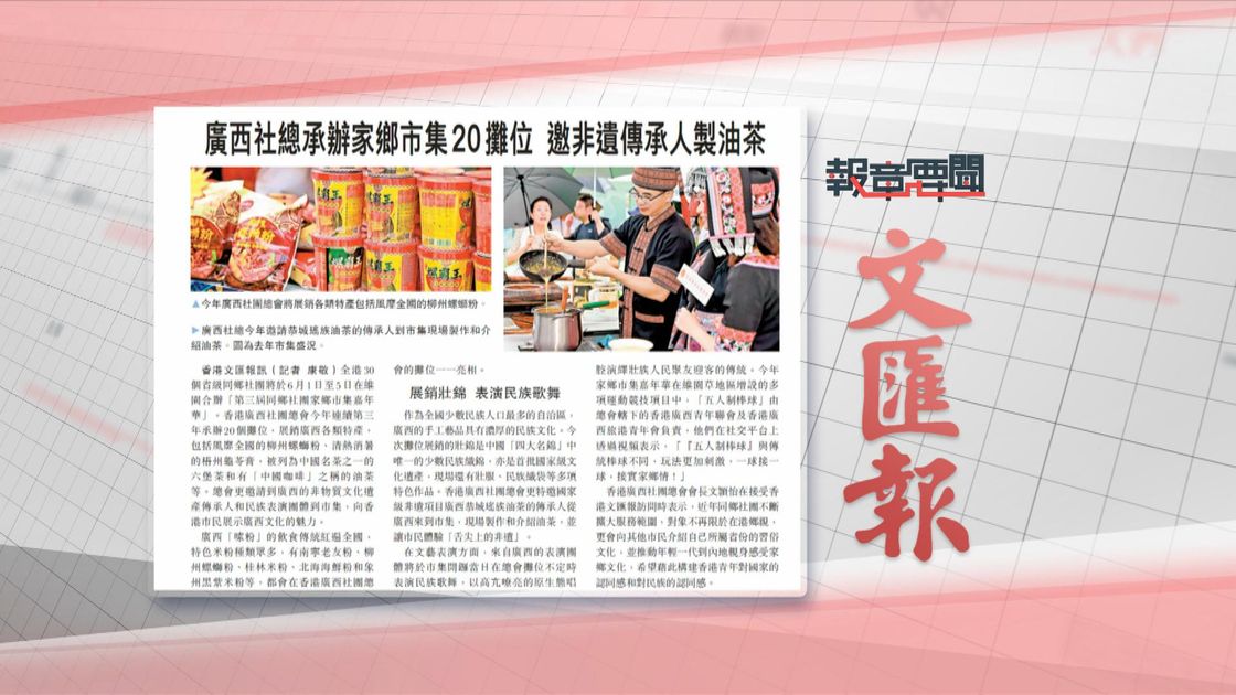 報章要聞｜明報：4月赤字按年減88億／文匯：廣西社總承辦家鄉市集20攤位 | 無綫新聞TVB News