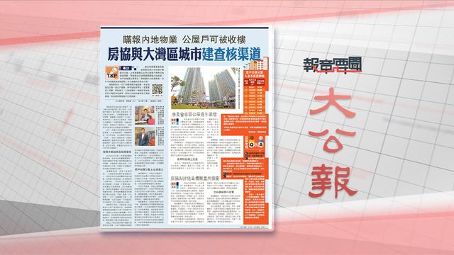 報章要聞|大公:公屋戶瞞報內地物業可被收樓/星島:中西區3年10宗地面下陷 | 無綫新聞 TVB News