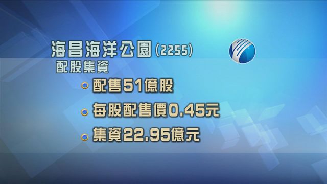 海昌海洋公園配股集資近23億元
