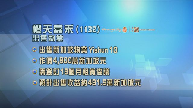 橙天嘉禾以折合逾2.9億港元售新加坡物業