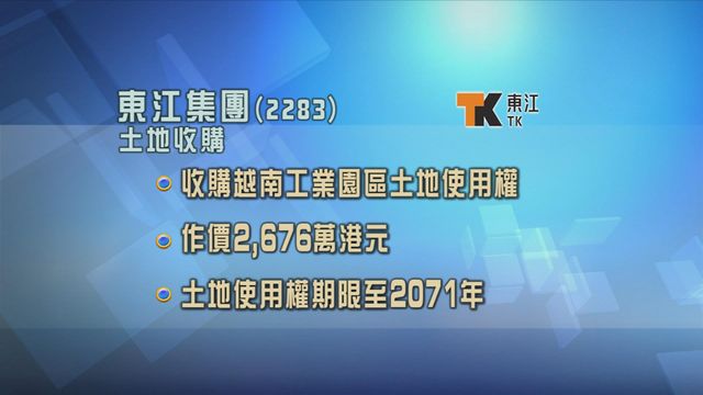 東江集團斥資2676萬元收購越南工業用地使用權