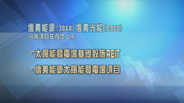 信義能源及信義光能擬分拆太陽能發電場項目在內地上市