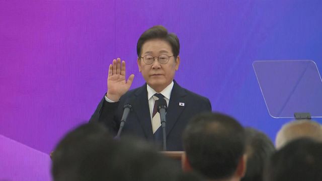 李在明宣誓就任南韓總統 稱上任後結束政治分裂 李在明宣誓就任南韓總統 稱上任後結束政治分裂