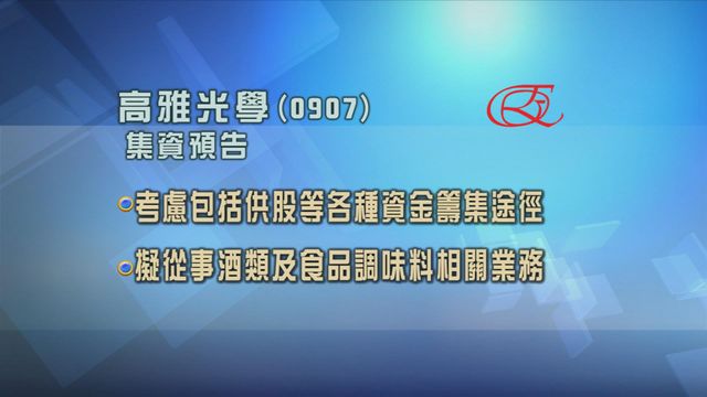 高雅光學預告或進行集資