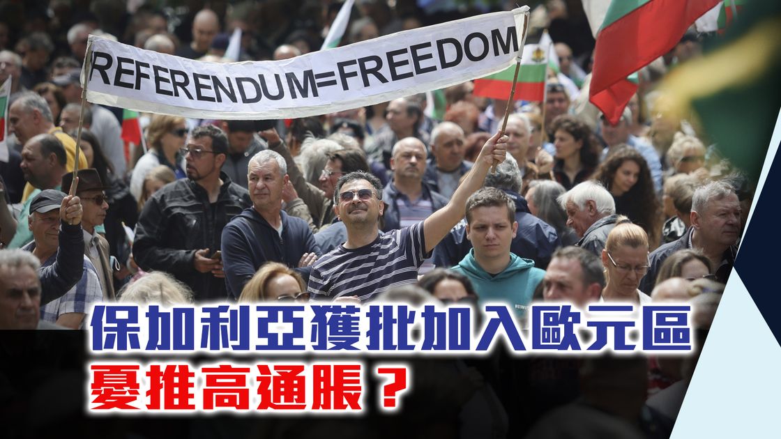 世界觀｜保加利亞採用歐元惹反對？