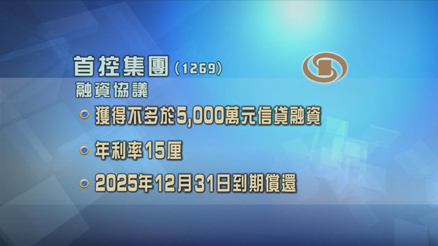 首控集團獲五千萬元信貸融資　年利率15厘