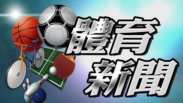 歌芙反勝「一姐」莎芭蘭卡 首奪法網女單錦標 歌芙反勝「一姐」莎芭蘭卡 首奪法網女單錦標