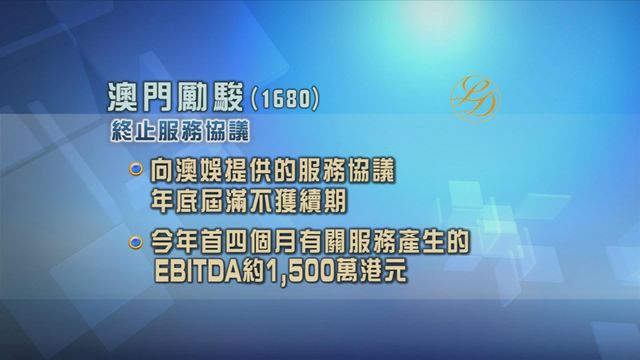 澳門勵駿向澳娛提供服務協議今年底屆滿