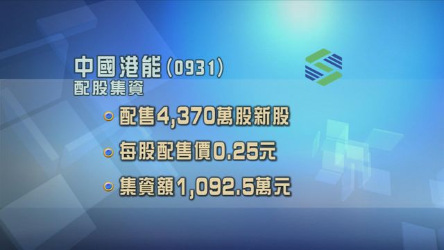 中國港能配股集資逾1000萬元