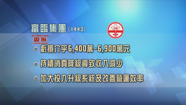 富臨集團發盈警