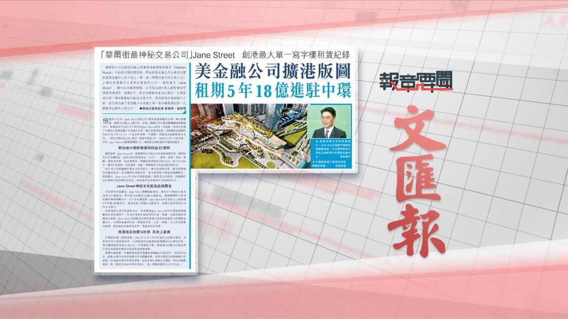 報章要聞｜明報：內部談下架陳積志稱作「示範」／文匯：美金融公司進駐中環 | 无线新闻TVB News