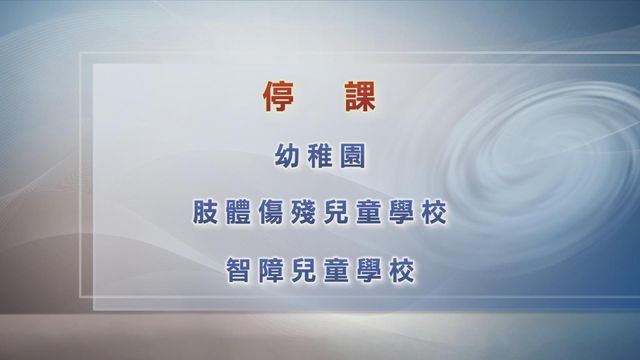 風暴蝴蝶｜教育局：幼稚園及部分特殊學校今日停課