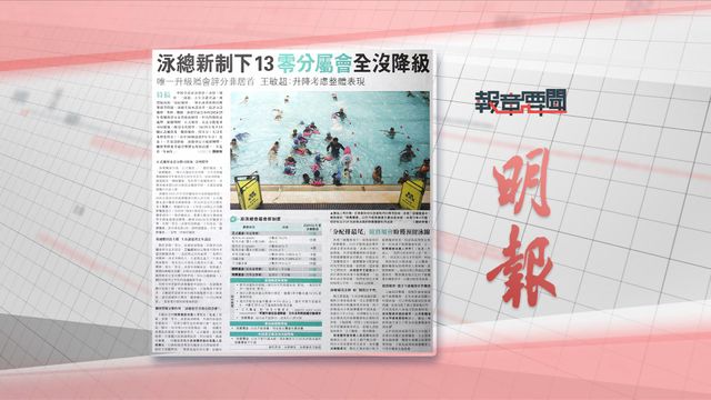 報章要聞｜明報：泳總13零分屬會全沒降級／大公：財務公司濫批外傭借貸 | 無綫新聞 TVB News