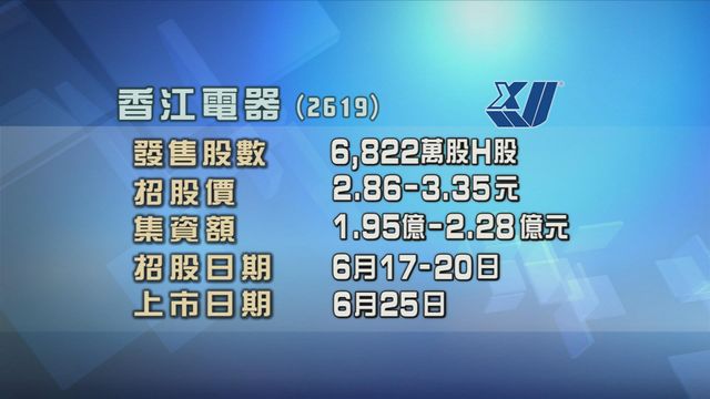 香江電器今起招股　入場費約3383元