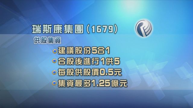 瑞斯康集團建議合股後供股集資