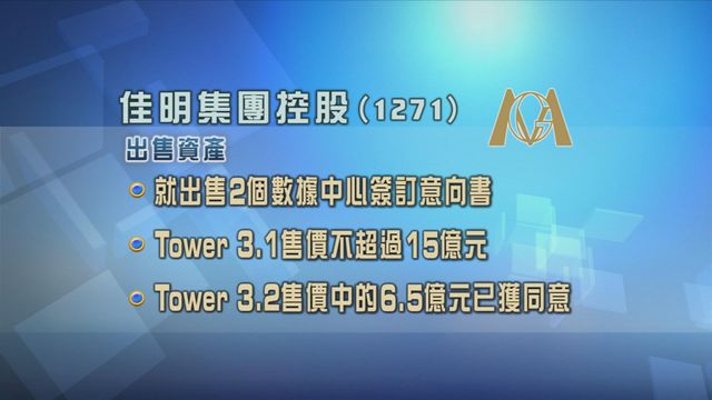 佳明集團控股簽訂出售粉嶺兩個數據中心意向書 佳明集團控股簽訂出售粉嶺兩個數據中心意向書