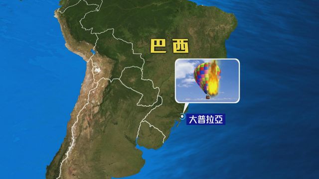 巴西一個載有22人熱氣球墜毀　8死13傷