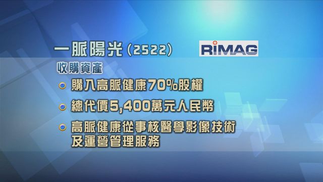 一脈陽光斥資5400萬元人民幣收購高脈健康七成股權