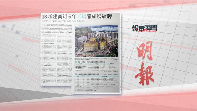 報章要聞｜星島：調查指特首滿意度達69%／明報：18承建商近5年工殤罪成獲續牌 | 無綫新聞 TVB News