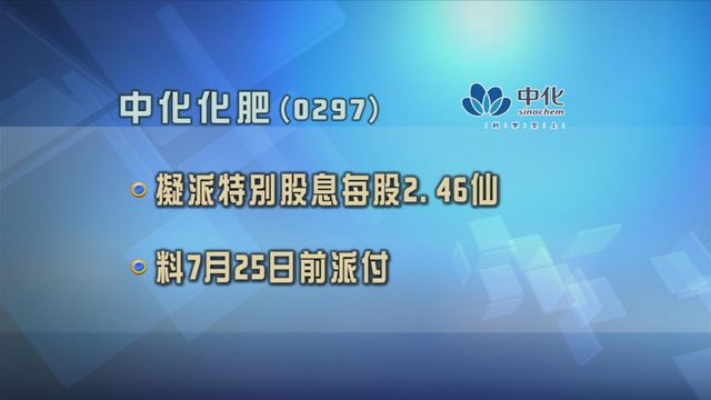 中化化肥上市20周年　擬派特別股息每股2.46仙