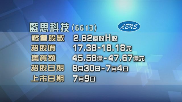 藍思科技今起招股　入場費約3672元