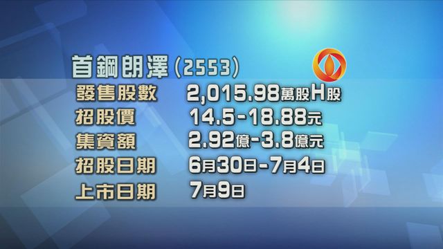 首鋼朗澤今起招股　下周三掛牌