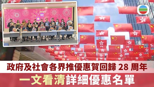 一文看清|政府及社會各界推優惠賀回歸28周年 逾四千食肆參與 一文看清|政府及社會各界推優惠賀回歸28周年 逾四千食肆參與