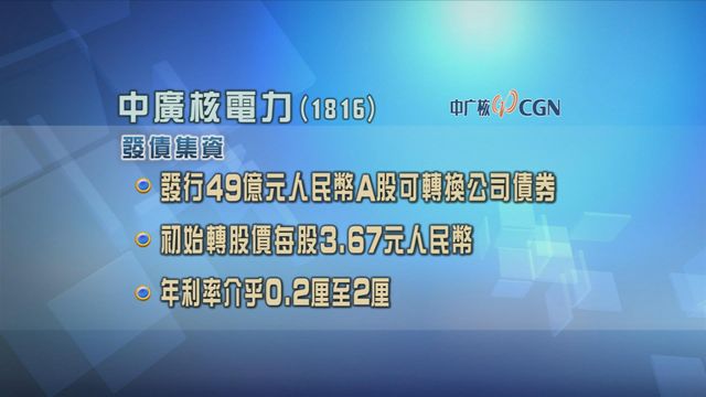 中廣核電力發行49億元人民幣A股可轉換公司債券