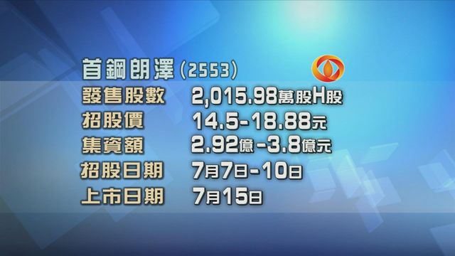 首鋼朗澤今起招股　入場費約3814元
