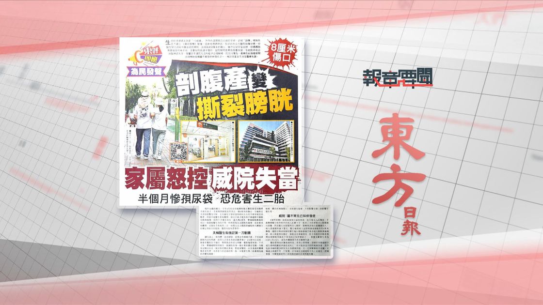 報章要聞｜東方：剖腹產變撕裂膀胱家屬怒控威院／明報：研究指劏房童成績較差 | 無綫新聞TVB News