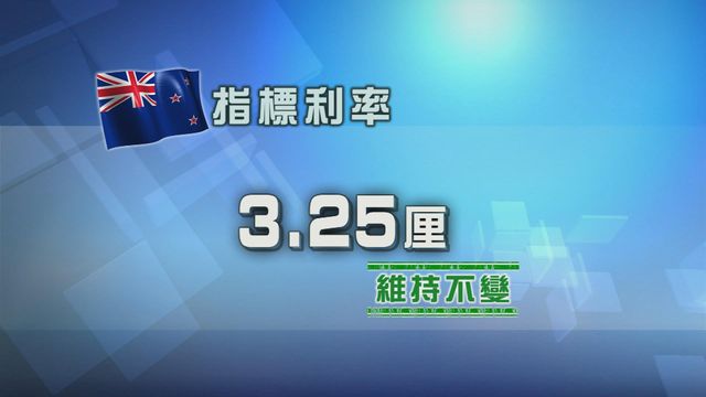 新西蘭央行維持利率不變