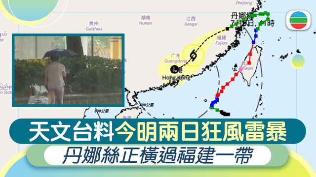 天氣｜丹娜絲正橫過福建一帶　料本港會有暴雨及狂風雷暴