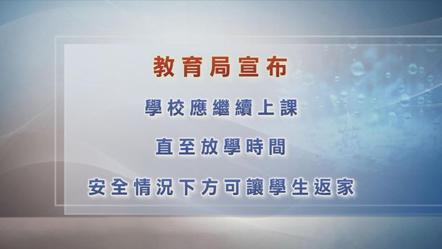 紅雨警告生效　教育局：學校續上課至放學時間　安全情況下方可讓學生返家