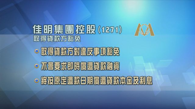 佳明集團控股債務違約取得貸款方豁免