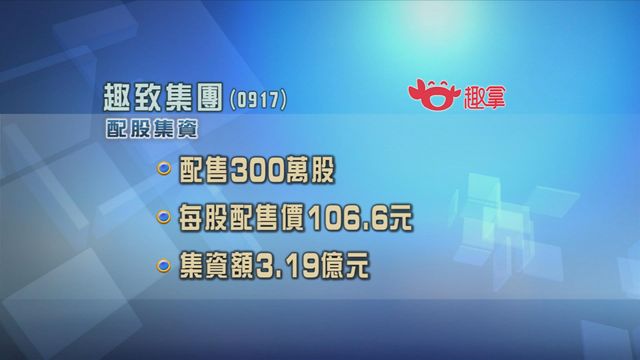 趣致集團配股集資近3.2億元