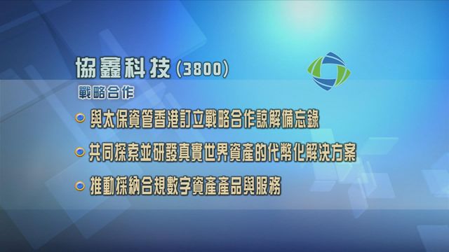 協鑫科技與中國太保投資管理香港訂立戰略合作諒解備忘錄 協鑫科技與中國太保投資管理香港訂立戰略合作諒解備忘錄