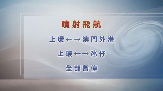 風暴韋帕｜澳門氣象局凌晨四時發出八號東北風球　噴射飛航暫停服務