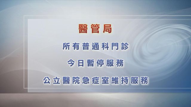 風暴韋帕｜公院急症室維持正常服務　所有普通科門診今日暫停服務