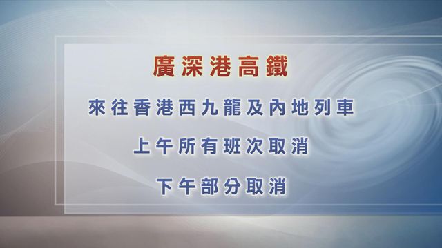 風暴韋帕｜今日上午所有來往香港西九龍及內地高鐵列車取消