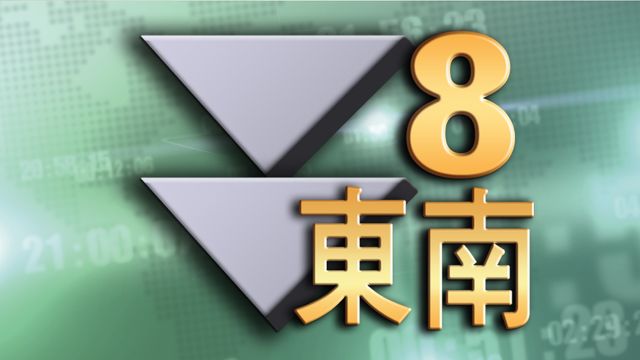 [16:10]天文台改發八號東南烈風或暴風信號