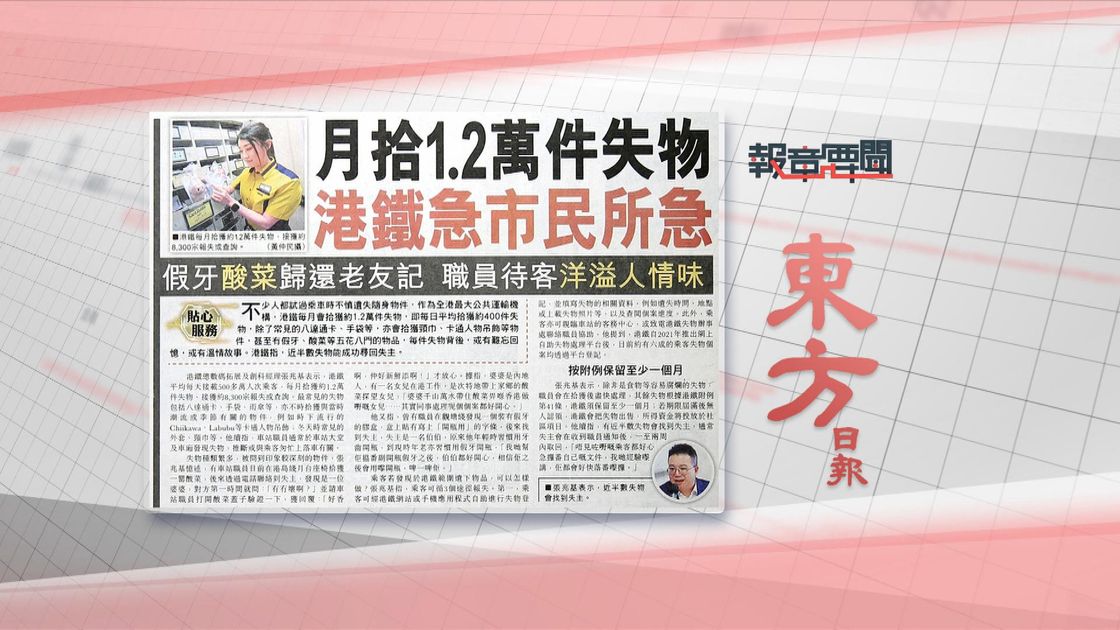 報章要聞｜東方：港鐵月拾1.2萬件失物／明報：綜援未涵照顧開支 | 無綫新聞TVB News