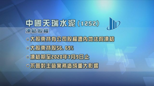 中國天瑞水泥大股東持有股份遭內地法院凍結