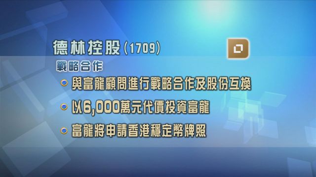 德林控股擬以換股方式　投資一家將申請香港穩定幣牌照企業