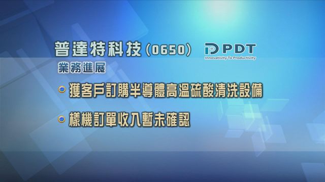 普達特科技接獲客戶訂購半導體設備樣機