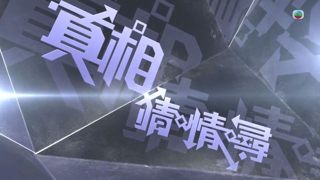 真相猜•情•尋｜足本重溫：李小龍猝死之謎、彭楚盈白骨案