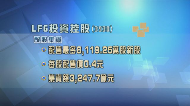 LFG投資控股配股集資逾3200萬元