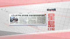 報章要聞|星島:張曼莉匯報港創科發展/大公:東盟電影節8月舉行 報章要聞|星島:張曼莉匯報港創科發展/大公:東盟電影節8月舉行