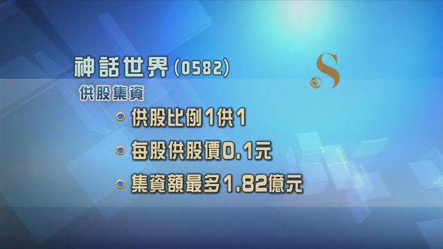 神話世界擬1供1集資超過1.8億元