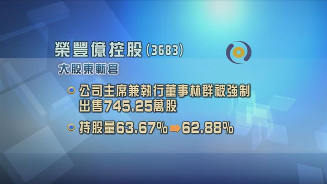 榮豐億控股大股東林群被斬倉